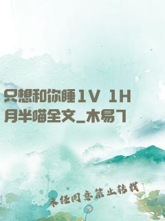 只想和你睡1V 1H月半喵全文